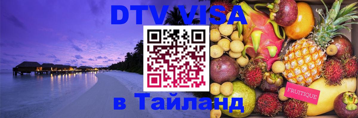 Оформить DTV визу в Тайланд 