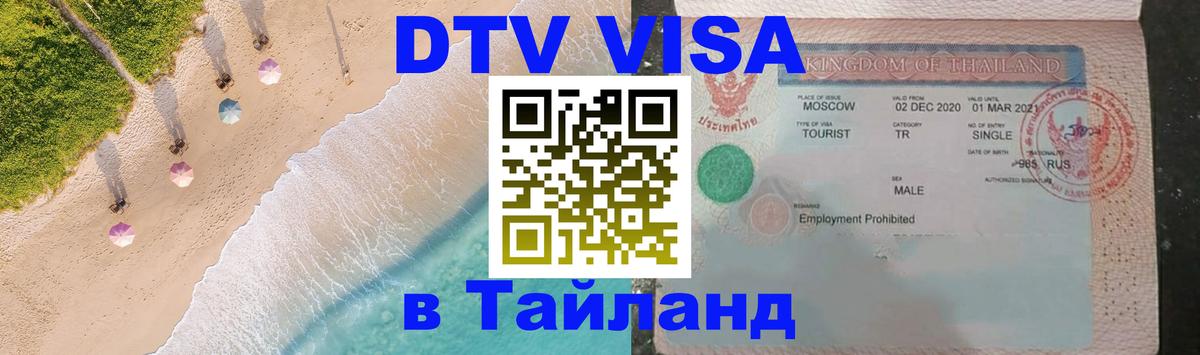 DTV виза Тайланд 